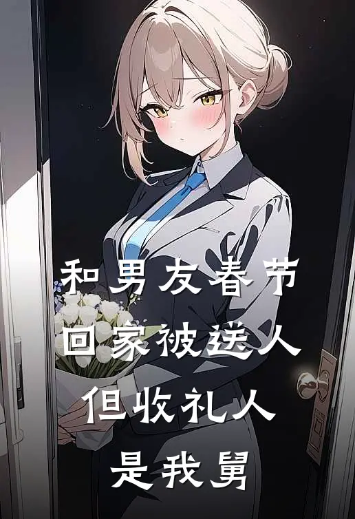 和男友春节回家被送人，但收礼人是我舅