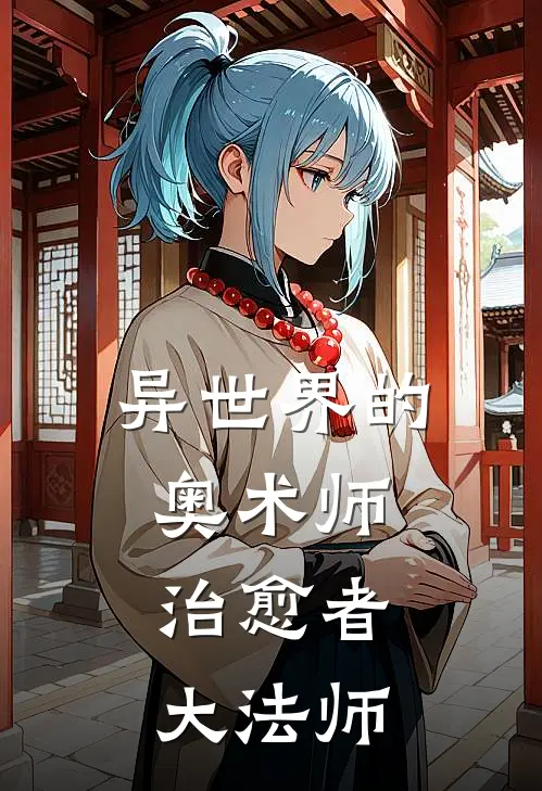 异世界的奥术师：治愈者大法师瓦伦斯梅尔顿最新小说全文阅读_在线免费小说异世界的奥术师：治愈者大法师(瓦伦斯梅尔顿)