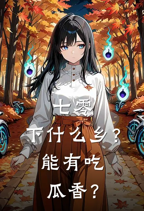 七零，下什么乡？能有吃瓜香？
