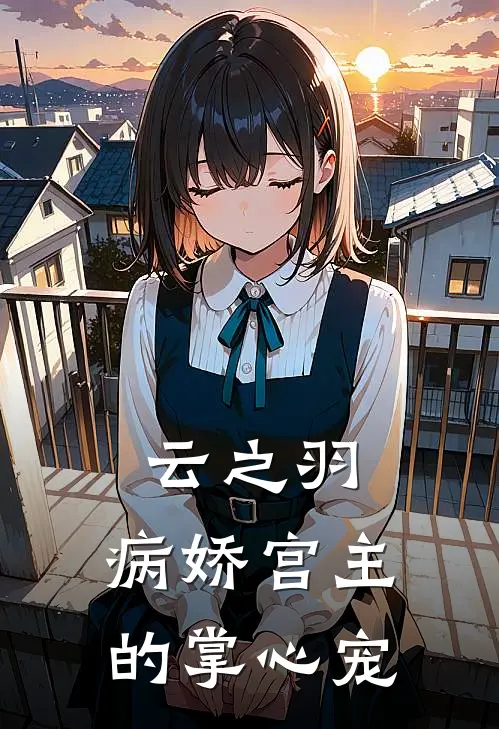 云之羽：病娇宫主的掌心宠