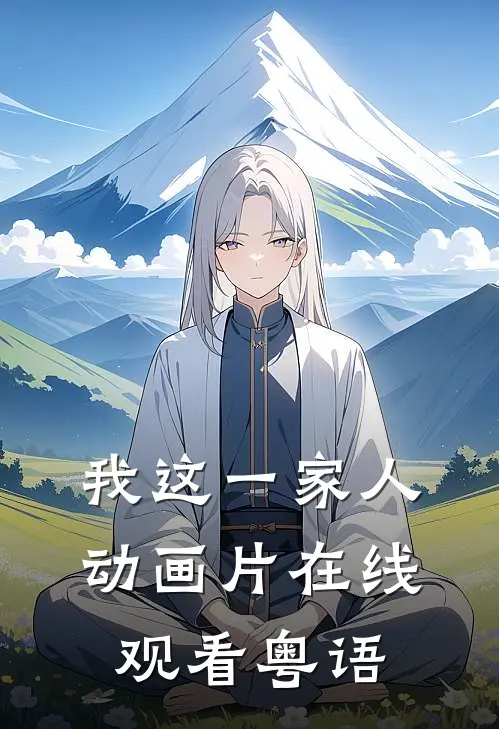 我这一家人动画片在线观看粤语