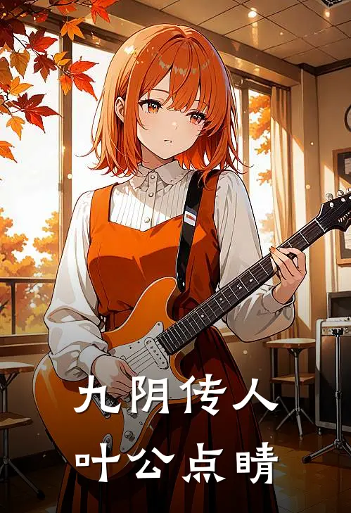 九阴传人叶公点睛