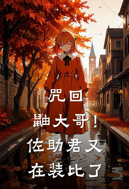 咒回：鼬大哥！佐助君又在装比了