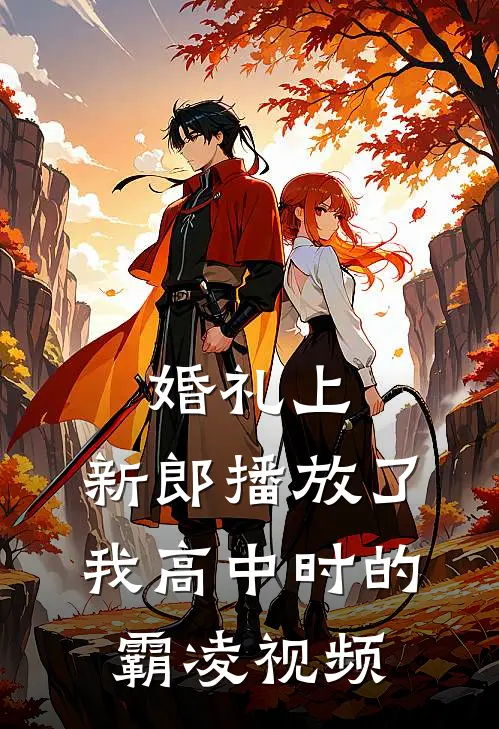 婚礼上，新郎播放了我高中时的霸凌视频林小雨李婷最新完结小说推荐_在线免费小说婚礼上，新郎播放了我高中时的霸凌视频(林小雨李婷)