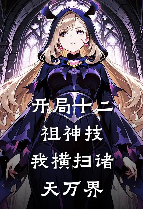 开局十二祖神技，我横扫诸天万界