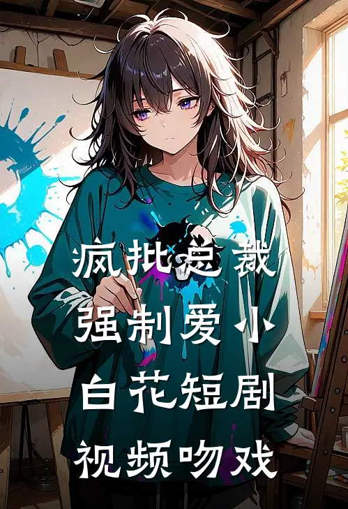 疯批总裁强制爱小白花短剧视频吻戏