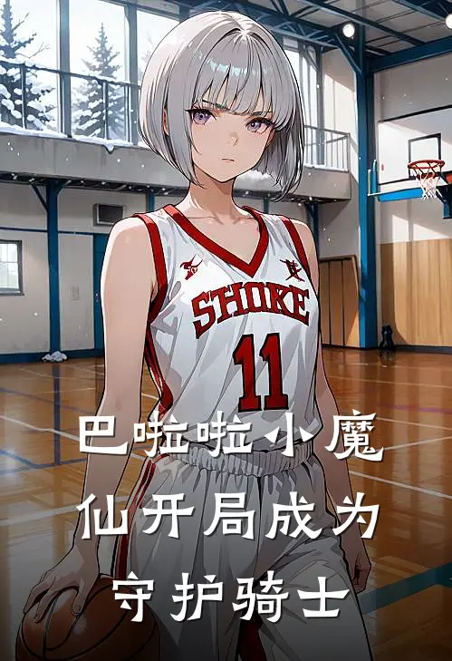 巴啦啦小魔仙开局成为守护骑士