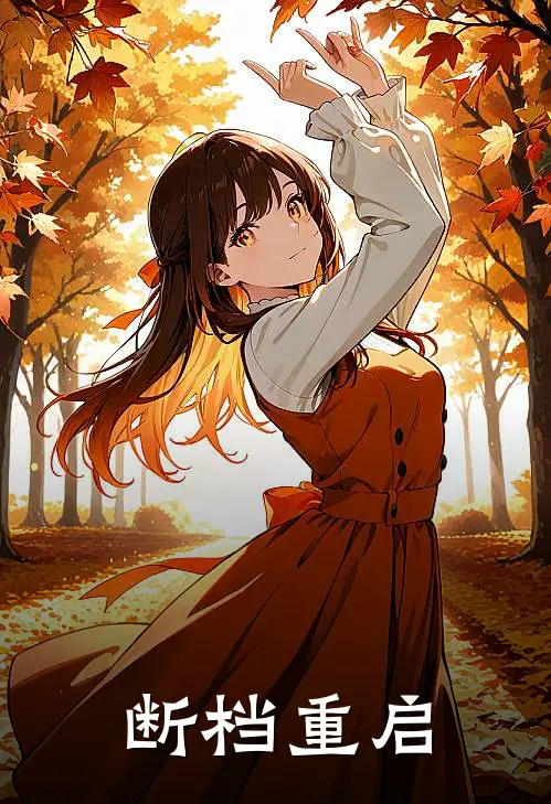 断档重启