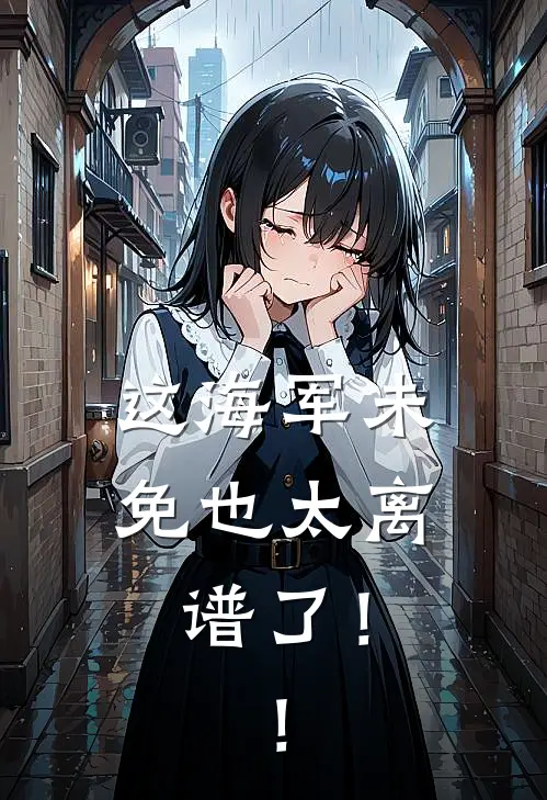 这海军未免也太离谱了！！艾文洛克斯全文免费阅读无弹窗大结局_(这海军未免也太离谱了！！)艾文洛克斯最新章节列表笔趣阁（这海军未免也太离谱了！！）