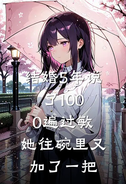 结婚5年说了1000遍过敏，她往碗里又加了一把