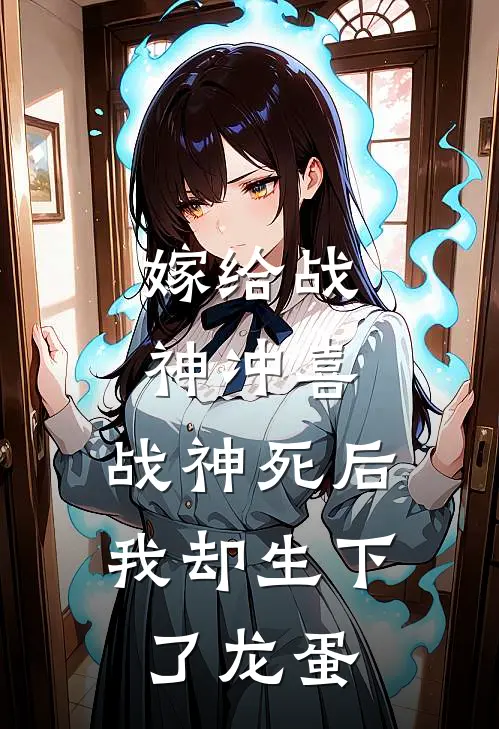 嫁给战神冲喜，战神死后我却生下了龙蛋