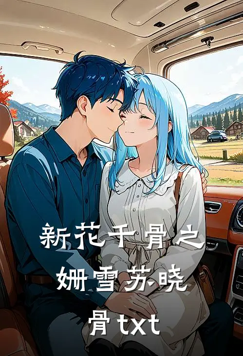 新花千骨之姗雪苏晓骨txt