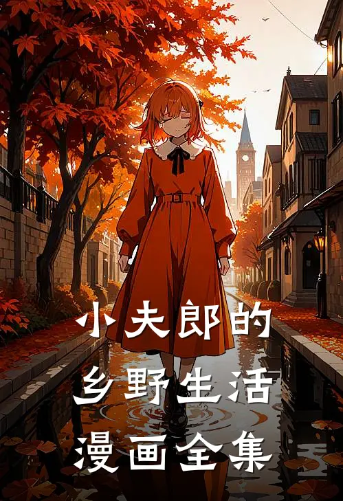 小夫郎的乡野生活漫画全集