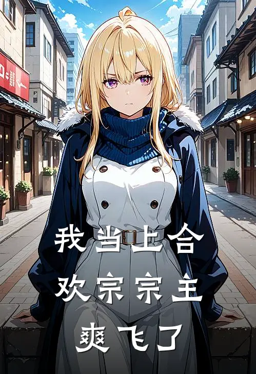 我当上合欢宗宗主爽飞了