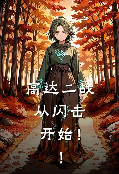 高达二战，从闪击开始！！