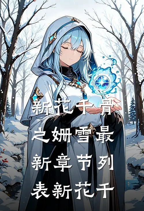 新花千骨之姗雪最新章节列表_新花千