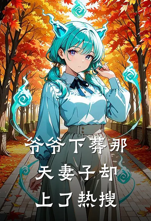 爷爷下葬那天妻子却上了热搜