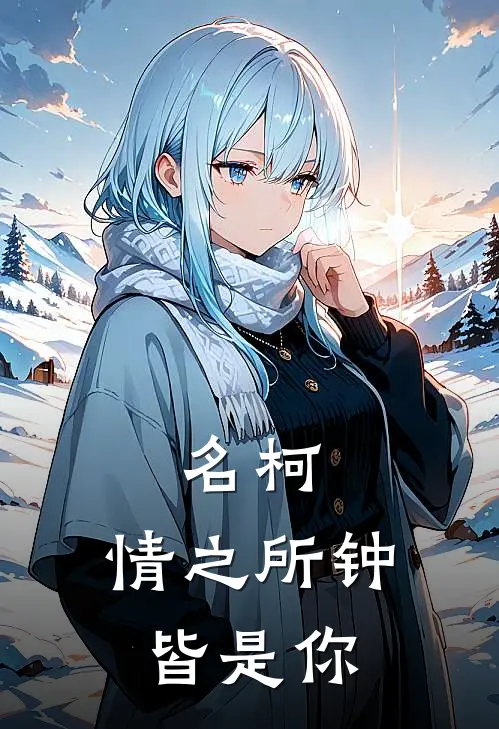 名柯：情之所钟皆是你