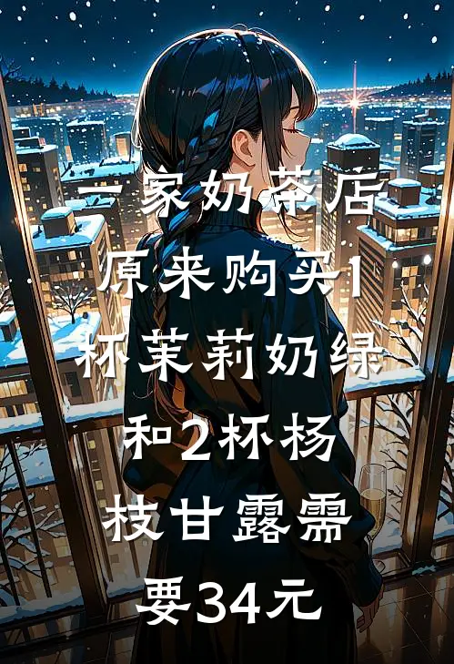 一家奶茶店原来购买1杯茉莉奶绿和2杯杨枝甘露需要34元