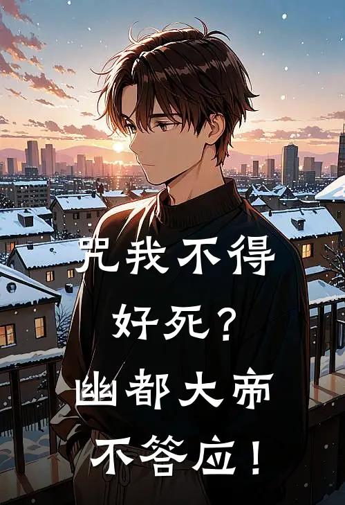 咒我不得好死？幽都大帝不答应！