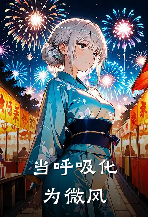 当呼吸化为微风