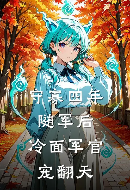 守寡四年随军后，冷面军官宠翻天