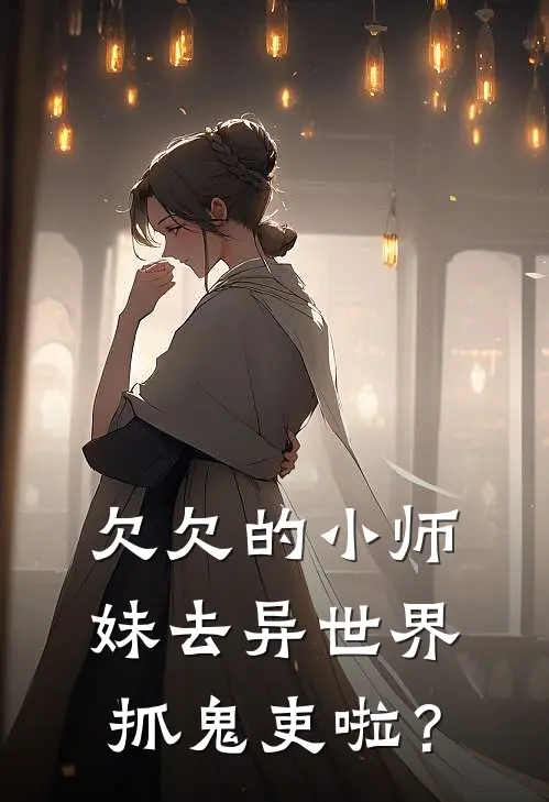 欠欠的小师妹去异世界抓鬼吏啦？