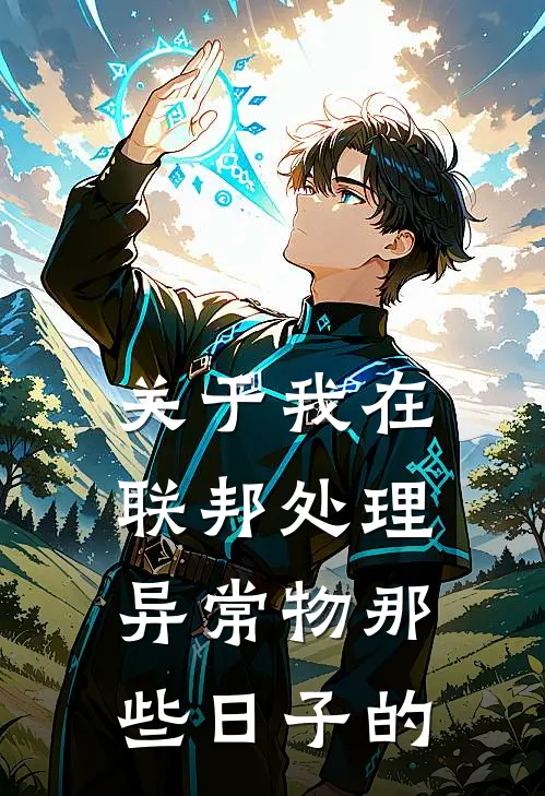 关于我在联邦处理异常物那些日子的