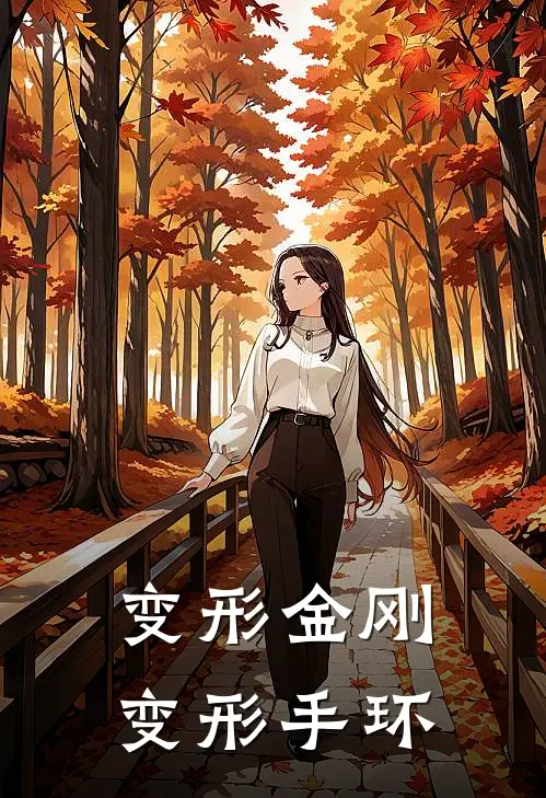 变形金刚：变形手环