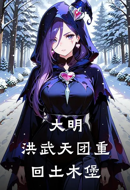 大明：洪武天团重回土木堡