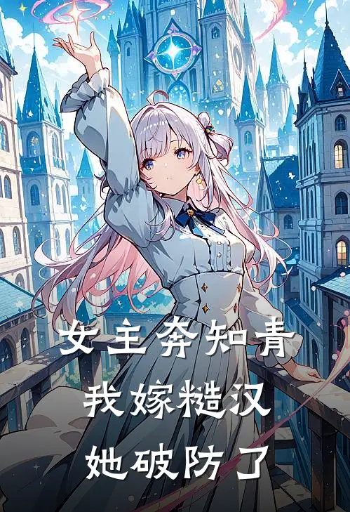 女主奔知青我嫁糙汉，她破防了