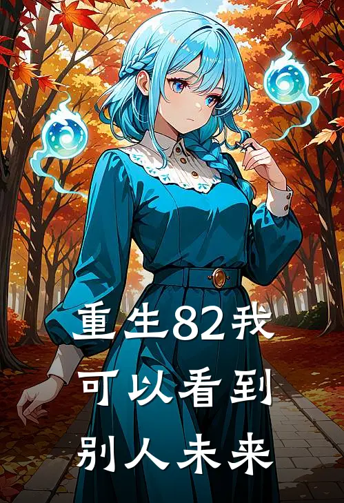 重生82我可以看到别人未来