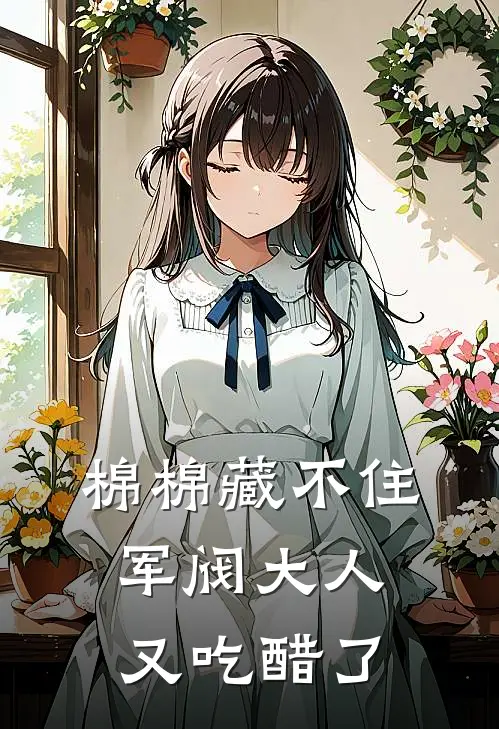 棉棉藏不住，军阀大人又吃醋了