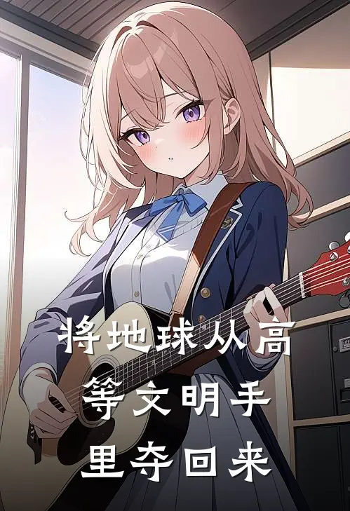 将地球从高等文明手里夺回来