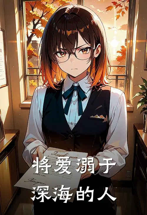 将爱溺于深海的人