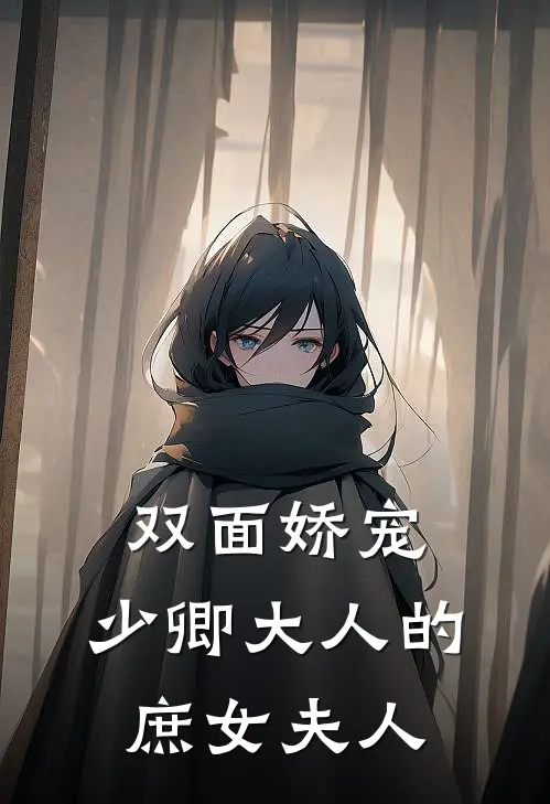 双面娇宠：少卿大人的庶女夫人