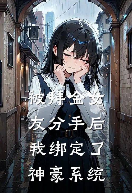 被拜金女友分手后，我绑定了神豪系统（夏冉周屹）全文免费阅读无弹窗大结局_（被拜金女友分手后，我绑定了神豪系统全文免费阅读无弹窗）夏冉周屹最新章节列表_笔趣阁（被拜金女友分手后，我绑定了神豪系统）