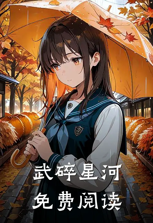 武碎星河免费阅读