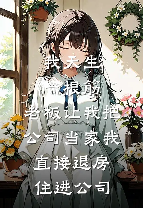 我天生一根筋，老板让我把公司当家我直接退房住进公司