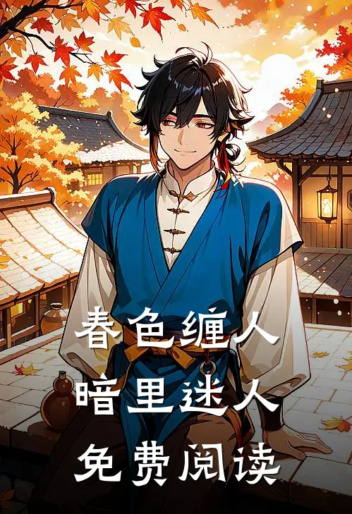 春色缠人,暗里迷人免费阅读