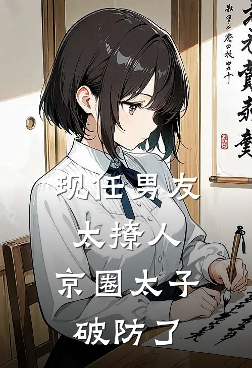 现任男友太撩人，京圈太子破防了