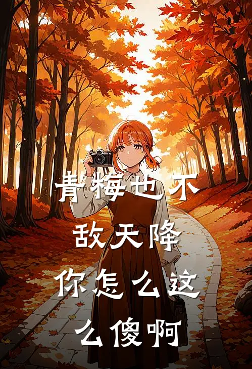 青梅也不敌天降，你怎么这么傻啊