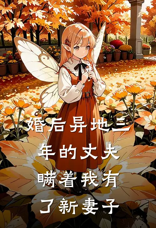 婚后异地三年的丈夫，瞒着我有了新妻子