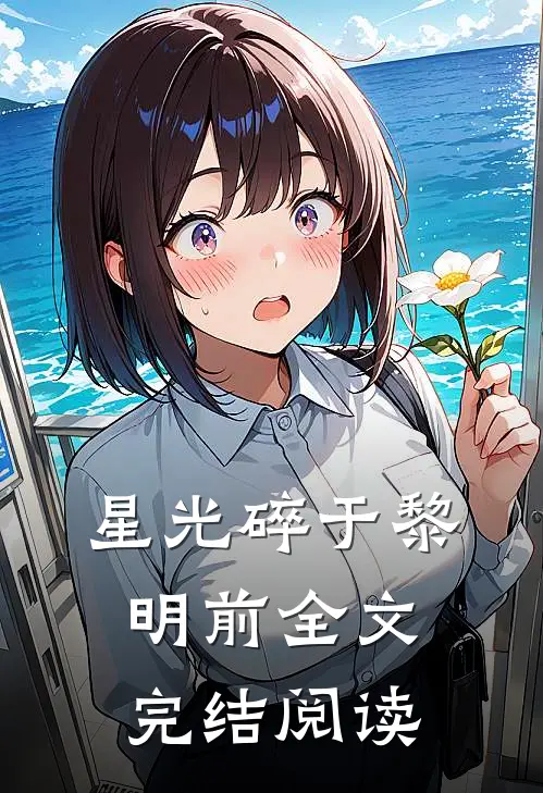 星光碎于黎明前全文完结阅读