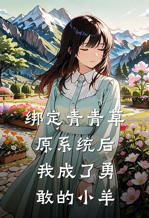 绑定青青草原系统后，我成了勇敢的小羊