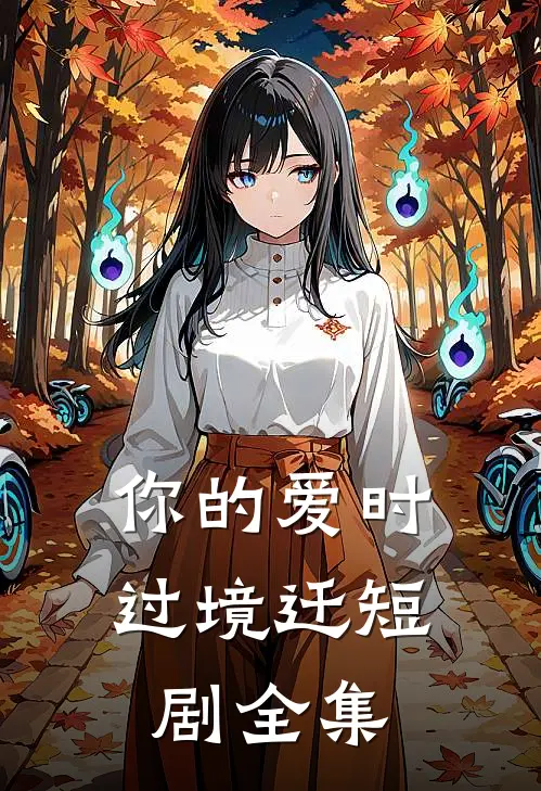 你的爱时过境迁短剧全集