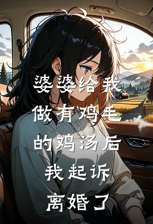 婆婆给我做有鸡毛的鸡汤后，我起诉离婚了