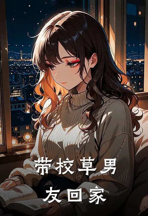 带校草男友回家