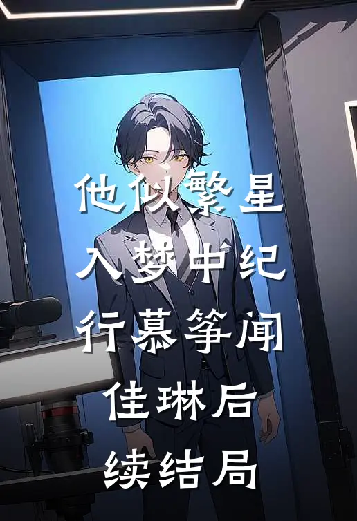 他似繁星入梦中纪行慕筝闻佳琳后续结局