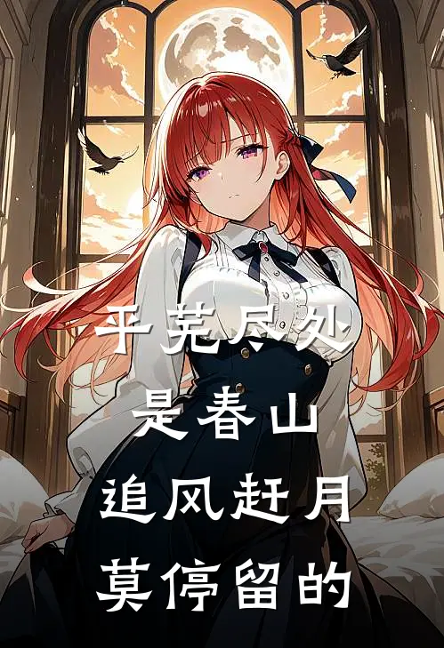 平芜尽处是春山,追风赶月莫停留的